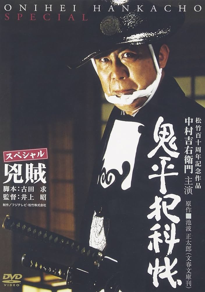鬼平犯科帳 スペシャル 全8枚　＋　鬼平犯科帳・劇場版　DVD９点セット OH25008s.jpg